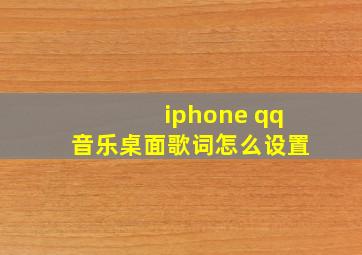 iphone qq音乐桌面歌词怎么设置